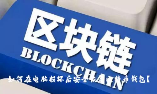 如何在电脑损坏后安全恢复比特币钱包？