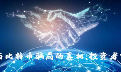 揭开区块链与比特币骗局的真相：投资者需警惕的陷阱