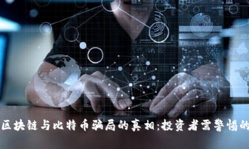 揭开区块链与比特币骗局的真相：投资者需警惕的陷阱