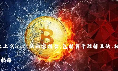 以下是针对“tpWallet怎么上传logo”的内容框架，包括易于理解且的、相关关键词和详细的大纲。 

tpWallet上传Logo的简易指南