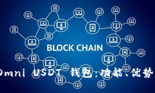 全面解析 Omni USDT 钱包：功能、优势与使用技巧