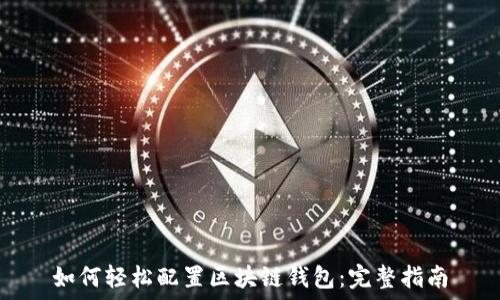   
如何轻松配置区块链钱包：完整指南