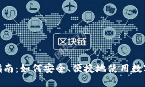 数字货币支付指南：如何安全、便捷地使用数字货币进行支付