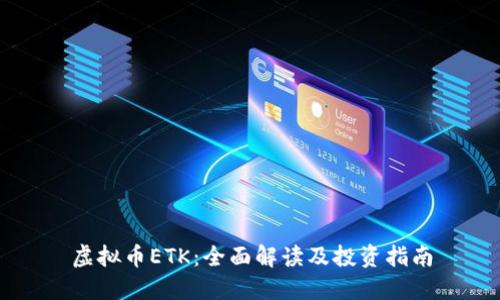 虚拟币ETK：全面解读及投资指南