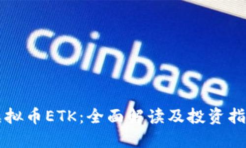 虚拟币ETK：全面解读及投资指南