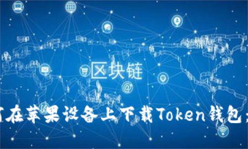 ## 如何在苹果设备上下载Token钱包：详细指南