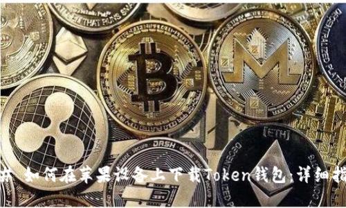 ## 如何在苹果设备上下载Token钱包：详细指南