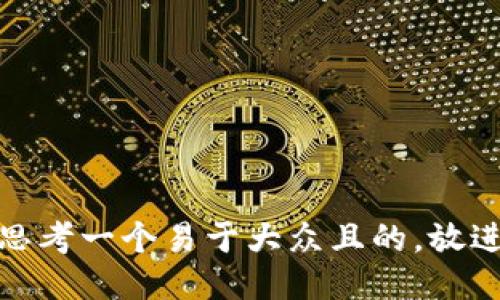 思考一个易于大众且的，放进