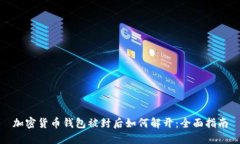 加密货币钱包被封后如何解开：全面指南