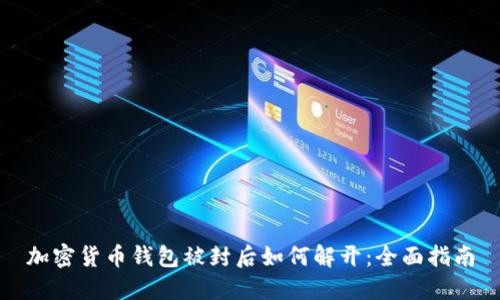 加密货币钱包被封后如何解开：全面指南