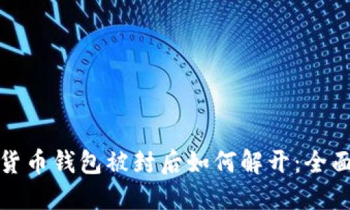 加密货币钱包被封后如何解开：全面指南