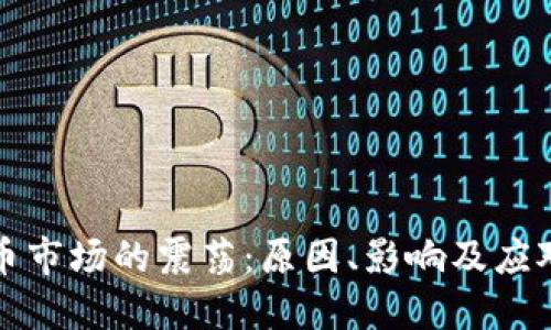 虚拟币市场的震荡：原因、影响及应对策略