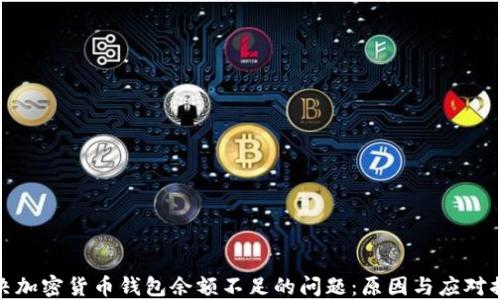 
解决加密货币钱包余额不足的问题：原因与应对措施
