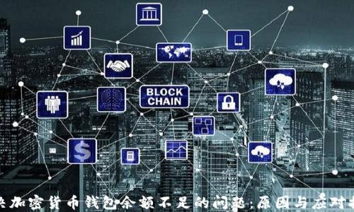 
解决加密货币钱包余额不足的问题：原因与应对措施