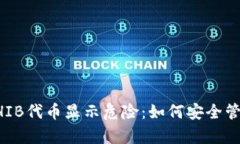 tpWallet中的SHIB代币显示危险：如何安全管理您的