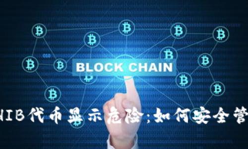 tpWallet中的SHIB代币显示危险：如何安全管理您的加密资产