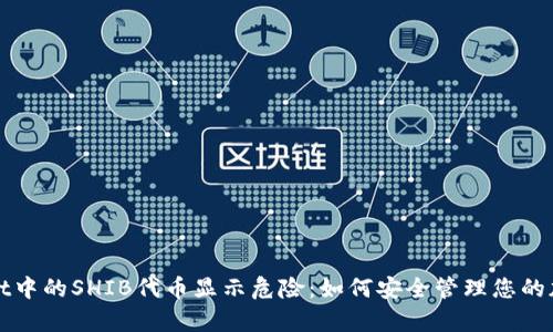 tpWallet中的SHIB代币显示危险：如何安全管理您的加密资产