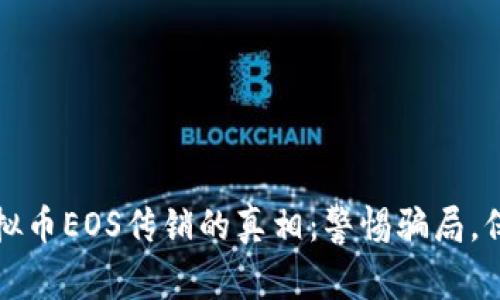 揭开虚拟币EOS传销的真相：警惕骗局，保护投资
