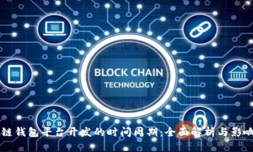 区块链钱包平台开发的时间周期：全面解析与影响因素
