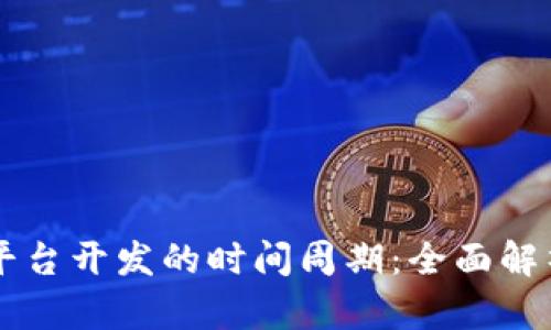 区块链钱包平台开发的时间周期：全面解析与影响因素