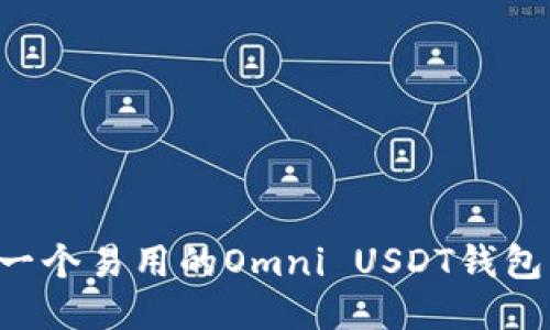 如何开发一个易用的Omni USDT钱包：全面指南
