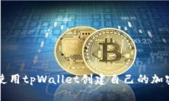 如何使用tpWallet创建自己的加密货币
