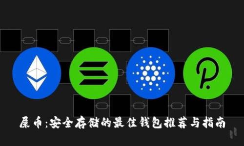 屎币：安全存储的最佳钱包推荐与指南