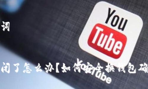 思考和关键词


加密钱包倒闭了怎么办？如何安全换钱包确保资产安全