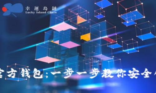 如何注册以太坊官方钱包：一步一步教你安全创建你的数字资产