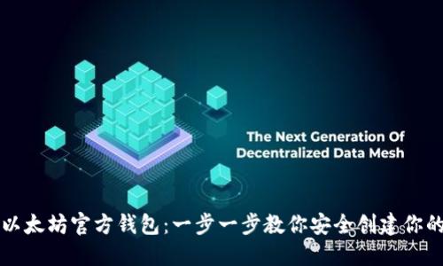 如何注册以太坊官方钱包：一步一步教你安全创建你的数字资产