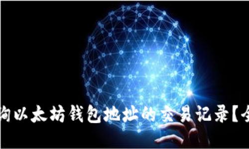 如何查询以太坊钱包地址的交易记录？全面指南