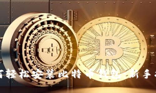 如何轻松安装比特币钱包：新手指南
