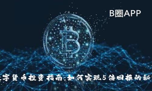 数字货币投资指南：如何实现5倍回报的秘密
