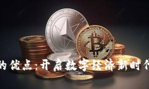 虚拟币的优点：开启数字经济新时代的关键