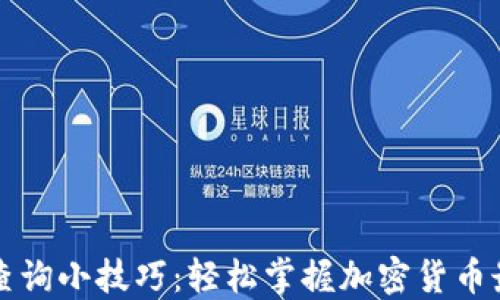 
虚拟币查询小技巧：轻松掌握加密货币最新动态