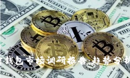 2023年加密钱包市场调研报告：趋势分析与前景展望