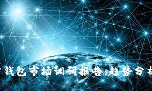 2023年加密钱包市场调研报告：趋势分析与前景展望
