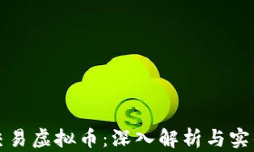 
合约交易虚拟币：深入解析与实战指南