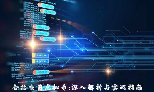 
合约交易虚拟币：深入解析与实战指南