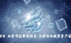 ### 加密钱包软件推荐：保护你的数字资产安全