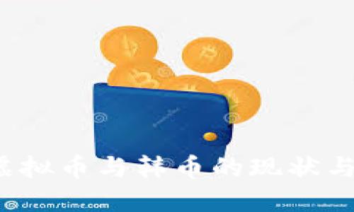 2023年虚拟币与韩币的现状与未来展望