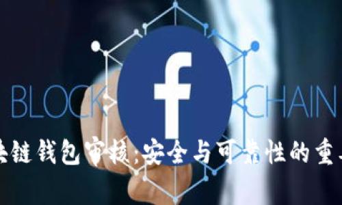 区块链钱包审核：安全与可靠性的重要性