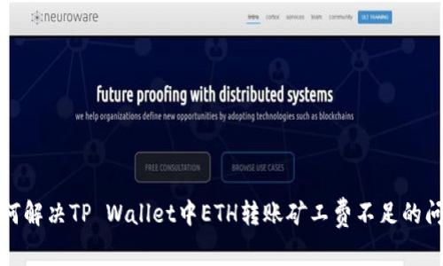如何解决TP Wallet中ETH转账矿工费不足的问题