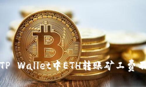 如何解决TP Wallet中ETH转账矿工费不足的问题