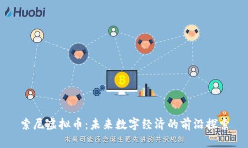 索尼虚拟币：未来数字经济的前沿探索