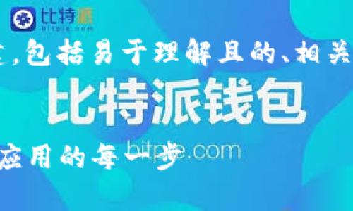 下面是围绕“tpWallet开源”的内容构建，包括易于理解且的、相关关键词、内容大纲以及问题和详细介绍。


揭开tpWallet开源的面纱：加速区块链应用的每一步
