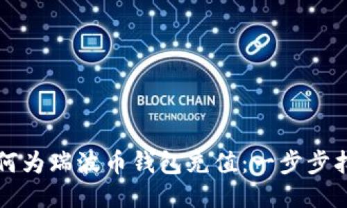 如何为瑞波币钱包充值：一步步指南