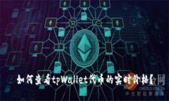 如何查看tpWallet代币的实时价格？