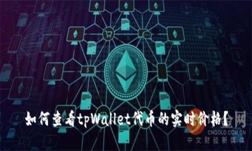 如何查看tpWallet代币的实时价格？