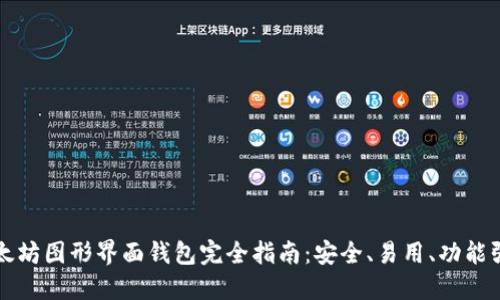 以太坊图形界面钱包完全指南：安全、易用、功能强大